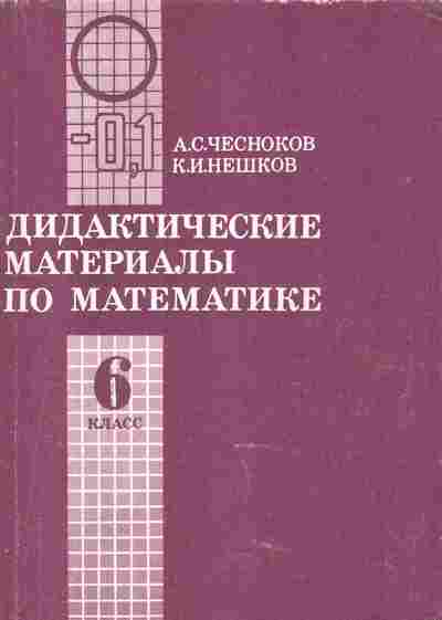 Книга Чесноков А.С. Дидактические материалы по математике 6 класс, 11-7282, Баград.рф